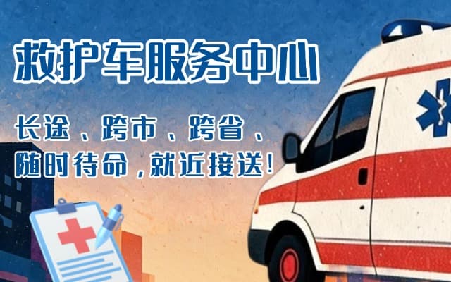 亳州救护车出租